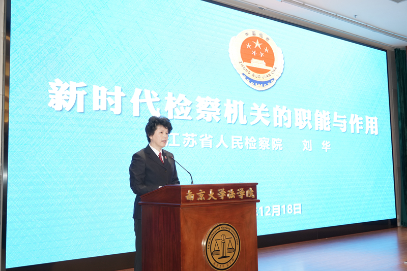 省检刘华授课